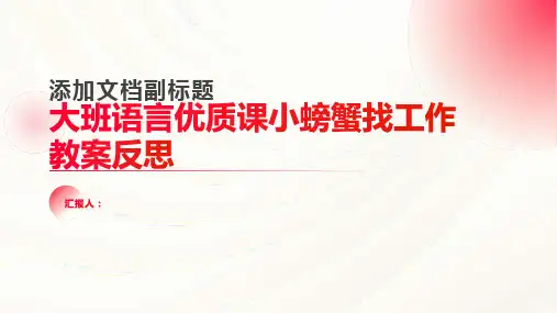 大班语言优质课小螃蟹找工作教案反思
