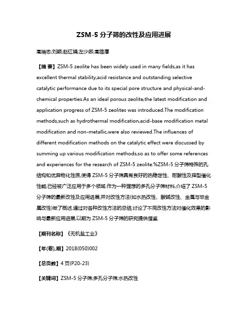 ZSM-5分子筛的改性及应用进展