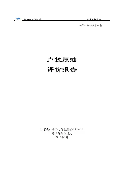 卢拉原油-评价报告2012.3