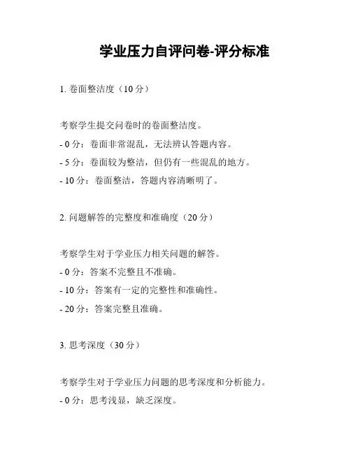 学业压力自评问卷-评分标准