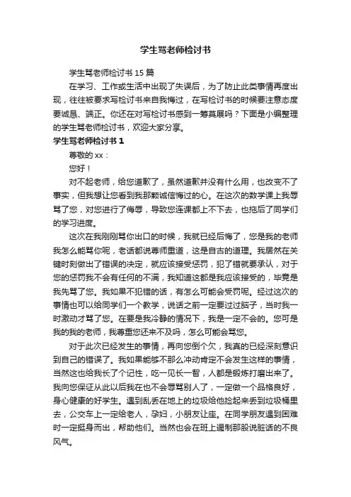 学生骂老师检讨书