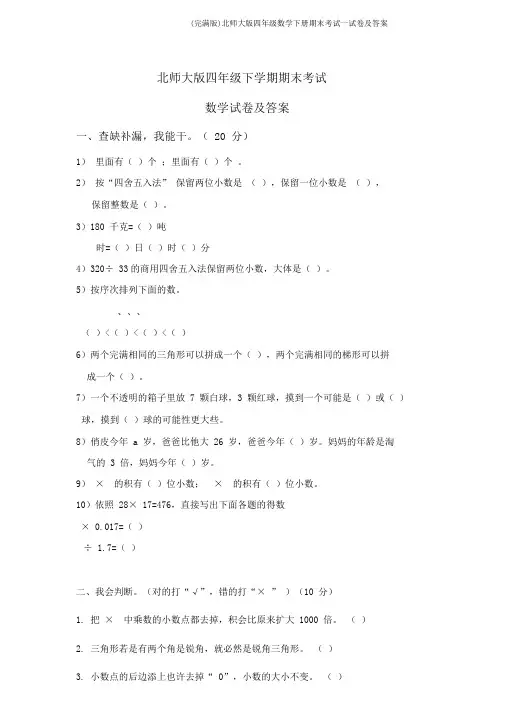 (完整版)北师大版四年级数学下册期末考试试卷及答案
