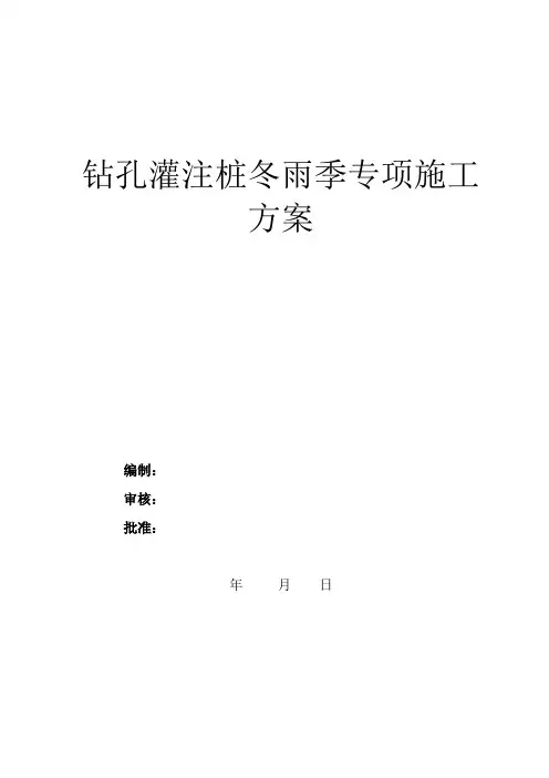 钻孔灌注桩冬雨季专项施工方案