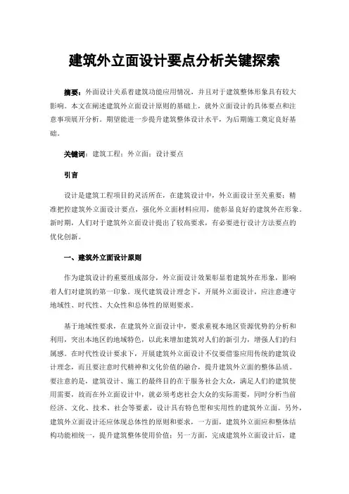 建筑外立面设计要点分析关键探索
