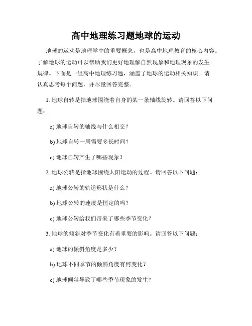 高中地理练习题地球的运动