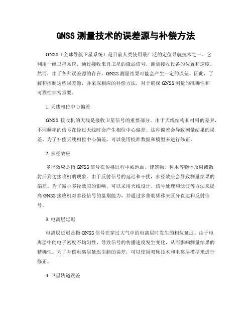 GNSS测量技术的误差源与补偿方法