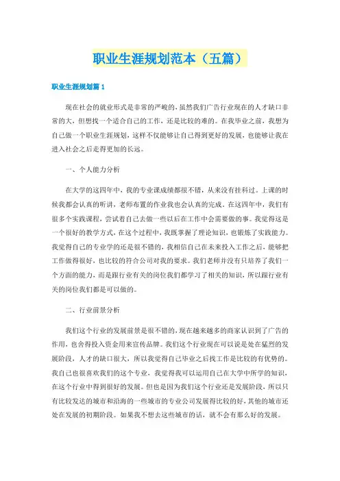 职业生涯规划范本（五篇）