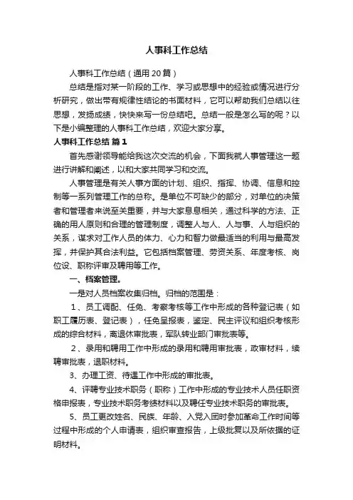 人事科工作总结（通用20篇）
