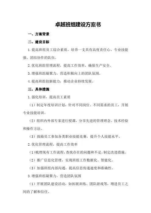 卓越班组建设方案书