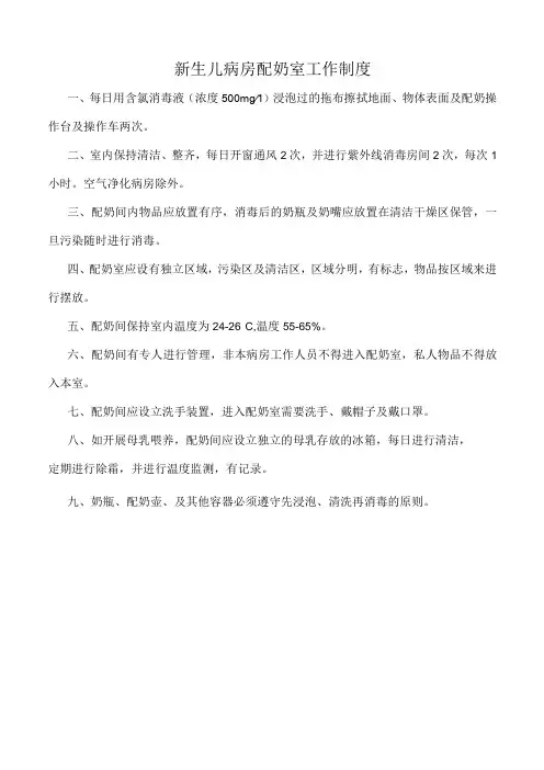 医院新生儿病房配奶室工作制度(标准版)
