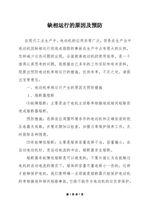 缺相运行的原因及预防