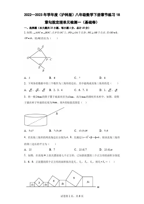 2022—2023年学年度(沪科版)八年级数学下册章节练习18章勾股定理单元检测一(基础卷)