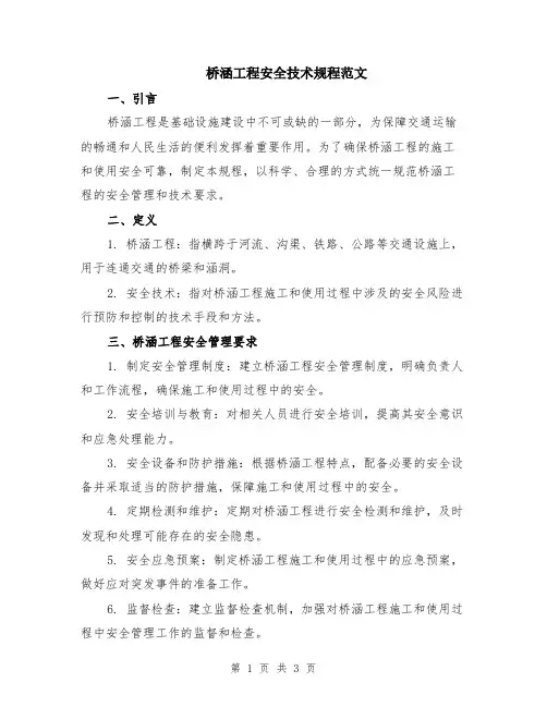 桥涵工程安全技术规程范文
