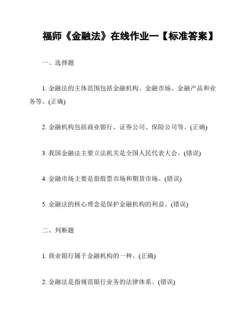 福师《金融法》在线作业一【标准答案】