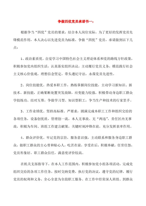 争做四优党员承诺书3篇