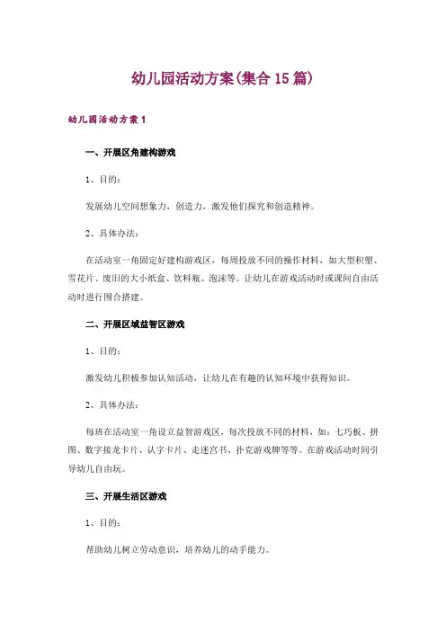 幼儿园活动方案(集合15篇)