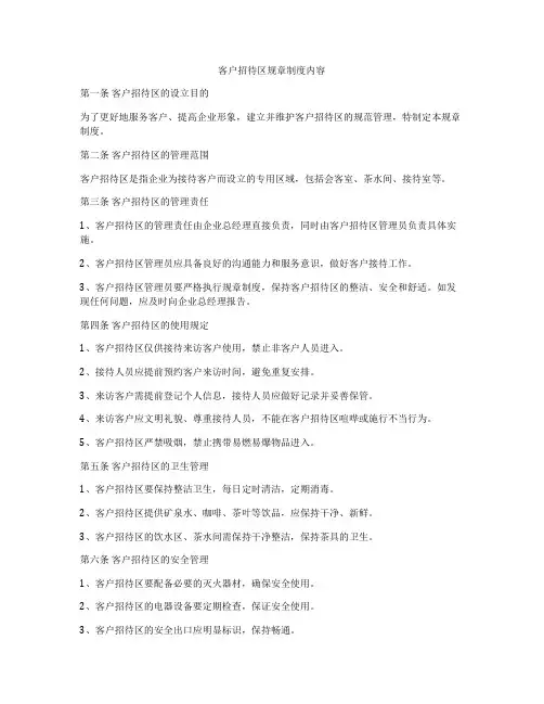 客户招待区规章制度内容