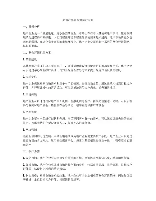 某地产整合营销执行方案