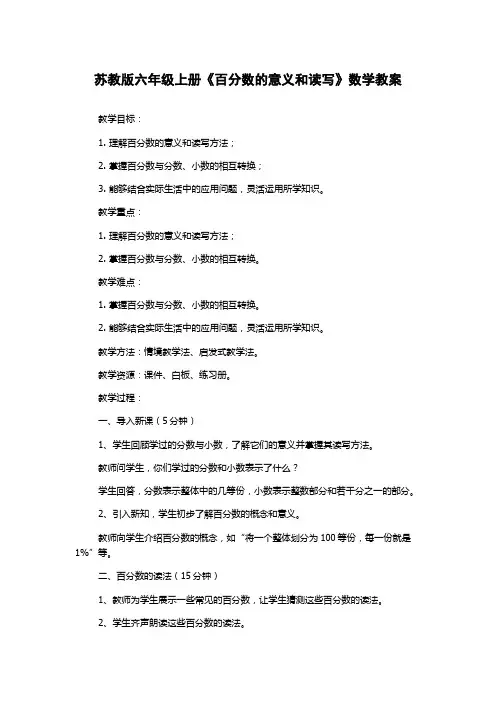 苏教版六年级上册《百分数的意义和读写》数学教案