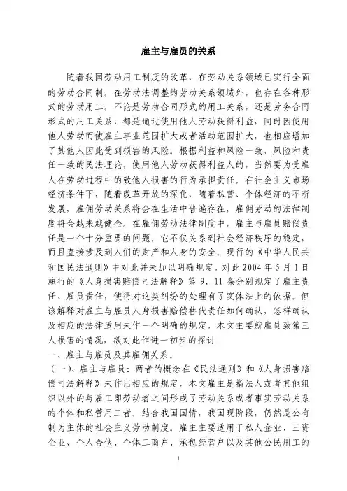 【最新精选】雇主与雇员的关系