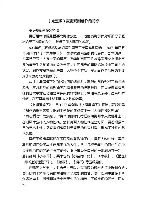 （完整版）夏衍戏剧创作的特点