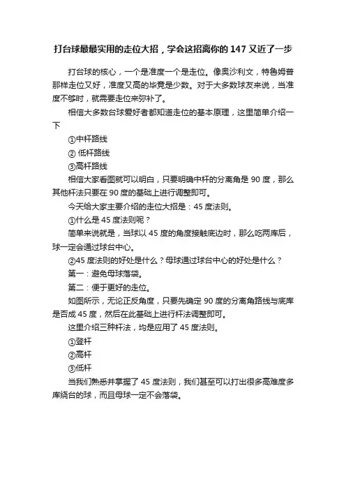 打台球最最实用的走位大招，学会这招离你的147又近了一步