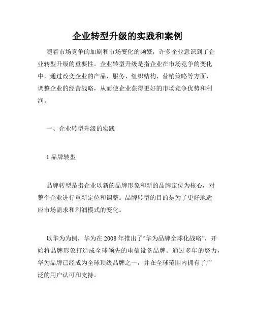 企业转型升级的实践和案例