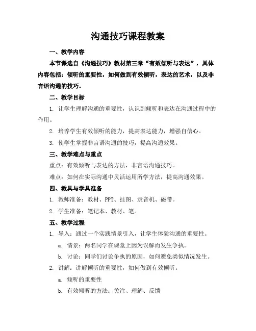 沟通技巧课程教案