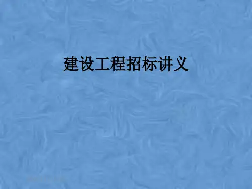 建设工程招标讲义