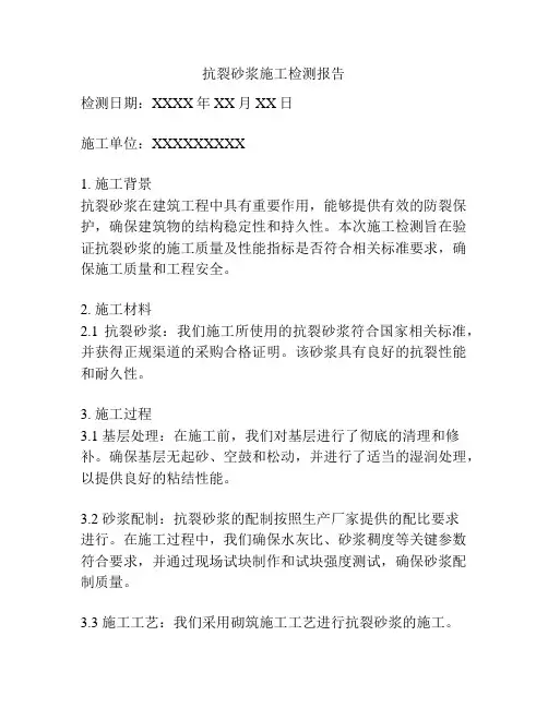 抗裂砂浆施工检测报告