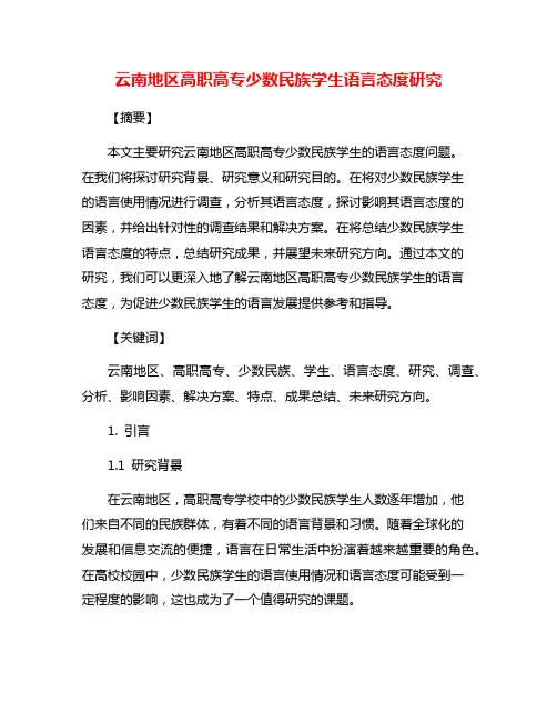 云南地区高职高专少数民族学生语言态度研究