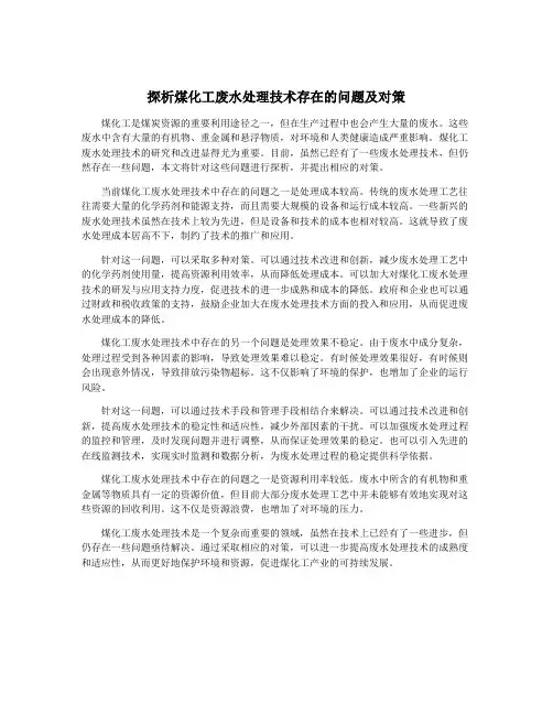 探析煤化工废水处理技术存在的问题及对策