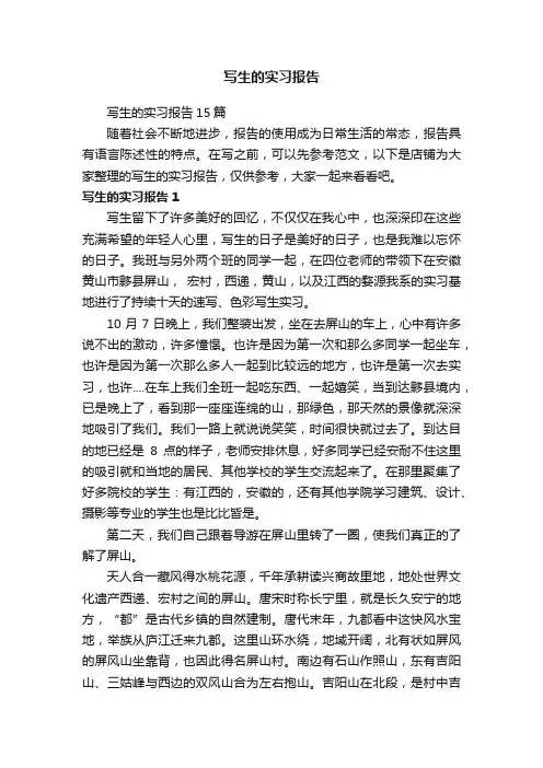 写生的实习报告