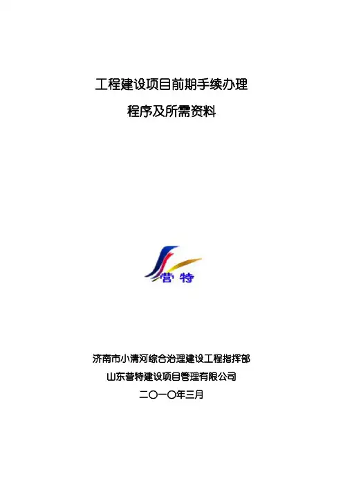 工程建设项目前期手续办理所需资料及程序规定