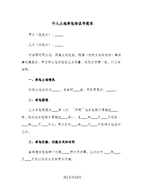 个人土地承包协议书范本(三篇)