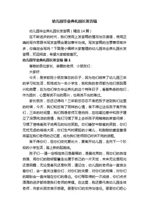 幼儿园毕业典礼园长发言稿