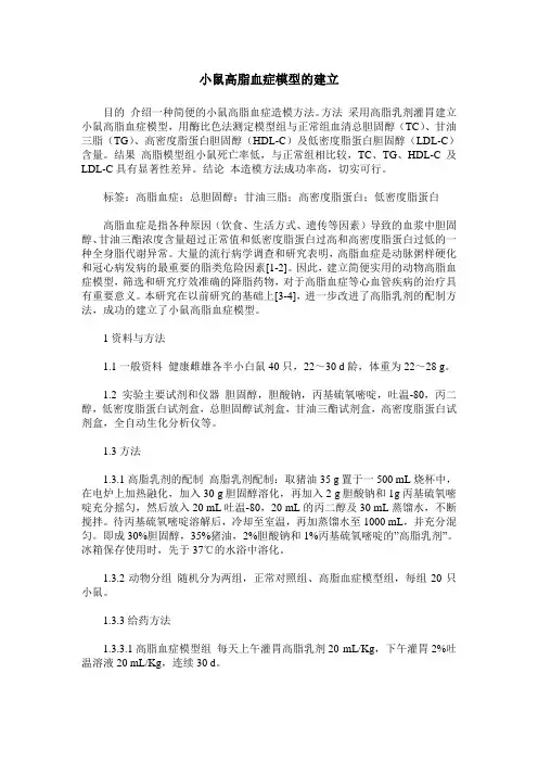 小鼠高脂血症模型的建立