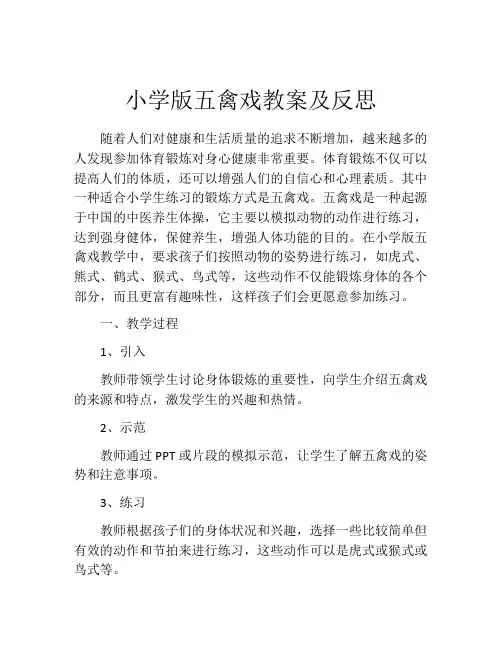 小学版五禽戏教案及反思