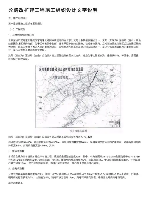 公路改扩建工程施工组织设计文字说明