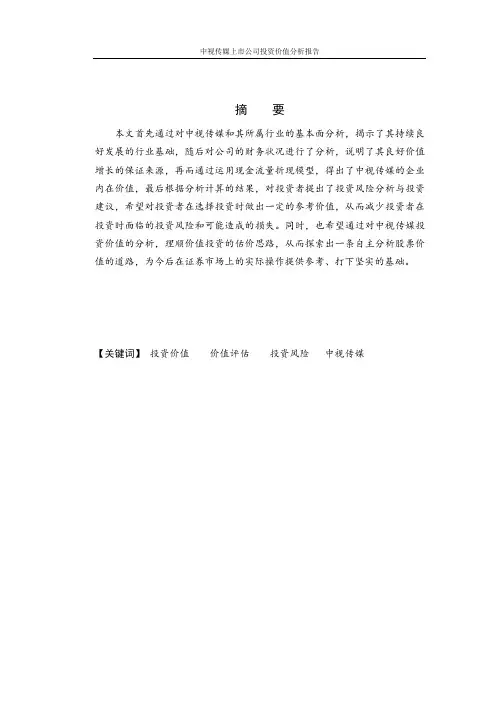 中视传媒上市公司投资价值分析报告
