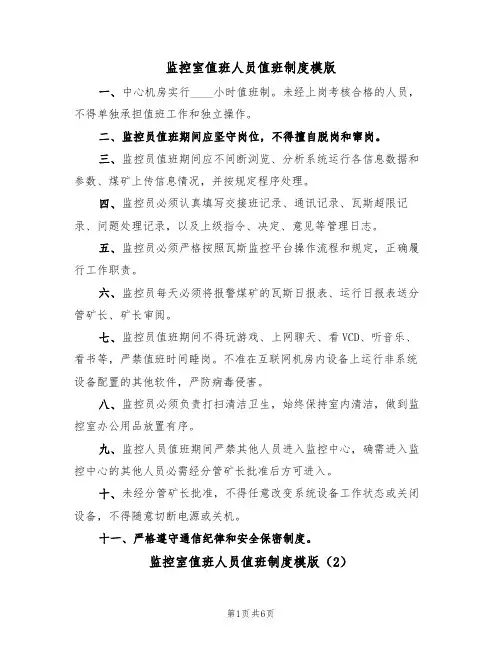 监控室值班人员值班制度模版(3篇)