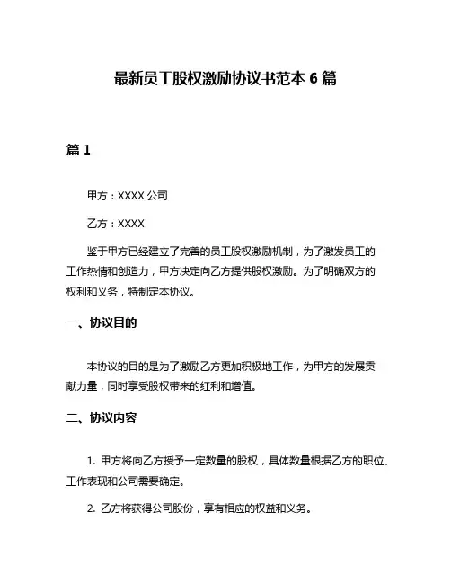 最新员工股权激励协议书范本6篇