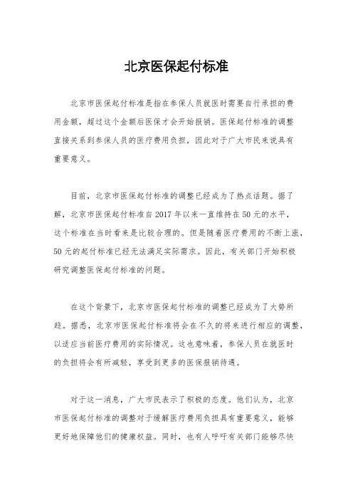 北京医保起付标准