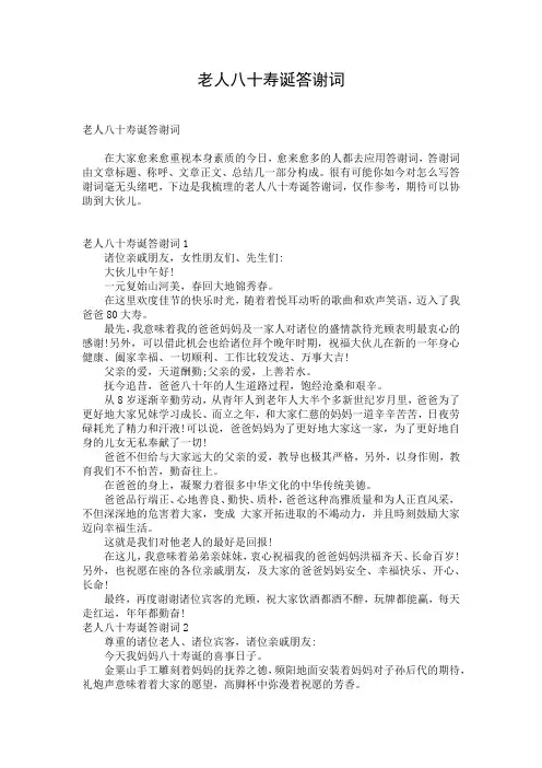 老人八十寿诞答谢词