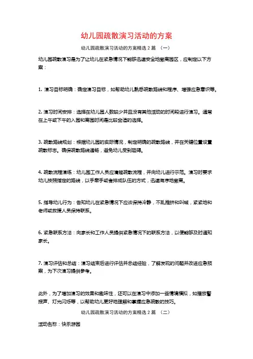 幼儿园疏散演习活动的方案2篇