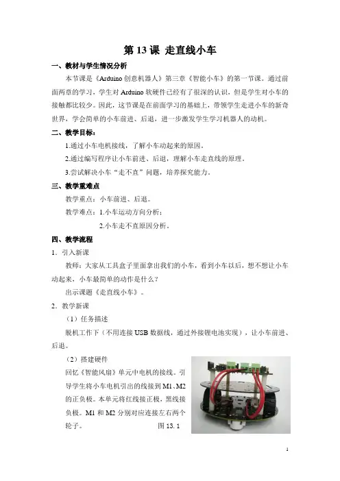 小学创客教育Arduino创意机器人 第三单元智能小车