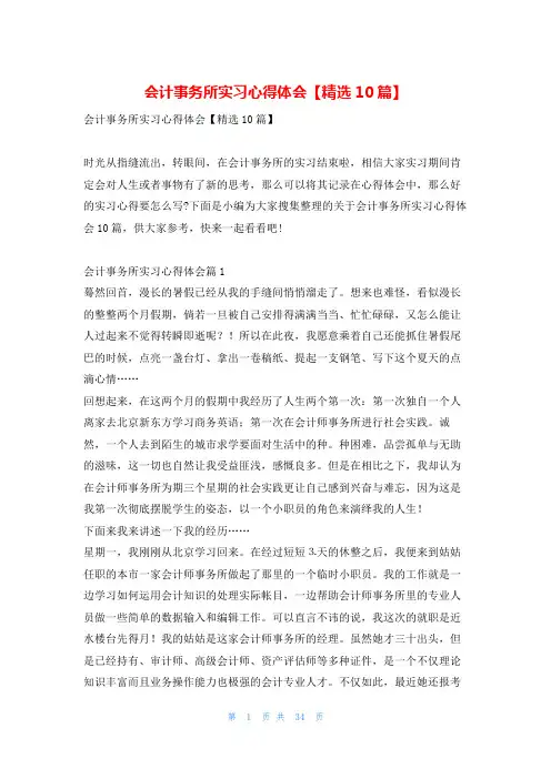 会计事务所实习心得体会【精选10篇】推文网