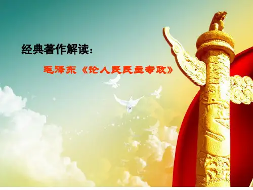论人民民主专政PPT课件
