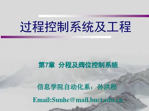 过程控制工程(孙洪程版)第七章 分程及阀位控制系统讲解