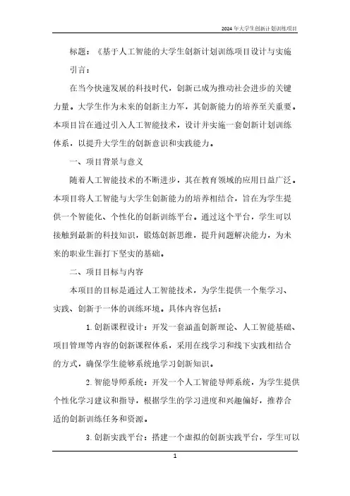 2024年大学生创新计划训练项目
